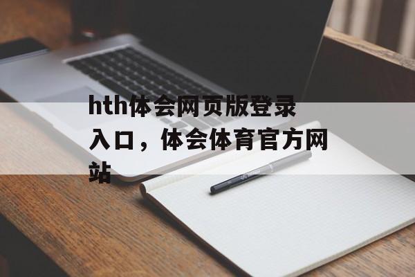 hth体会网页版登录入口，体会体育官方网站