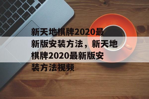 新天地棋牌2020最新版安装方法，新天地棋牌2020最新版安装方法视频