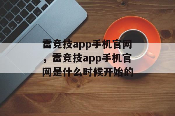 雷竞技app手机官网，雷竞技app手机官网是什么时候开始的