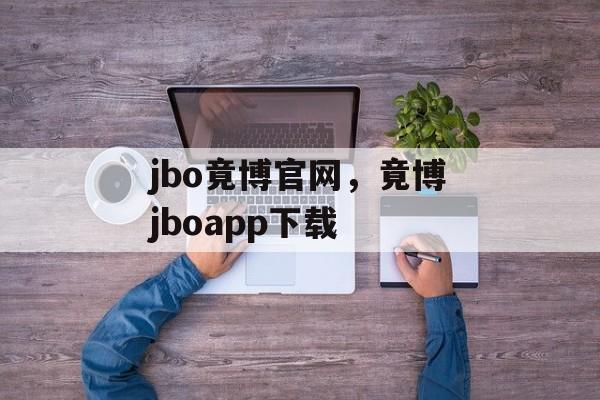 jbo竟博官网，竟博jboapp下载