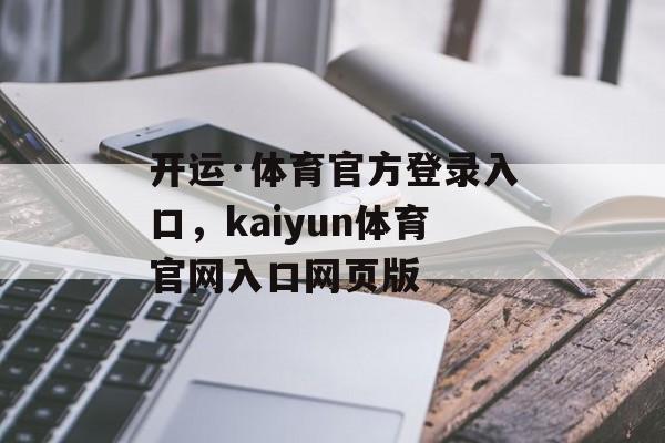 开运·体育官方登录入口，kaiyun体育官网入口网页版