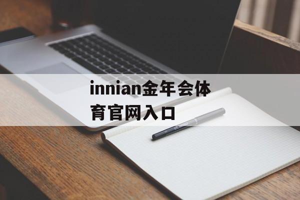 innian金年会体育官网入口