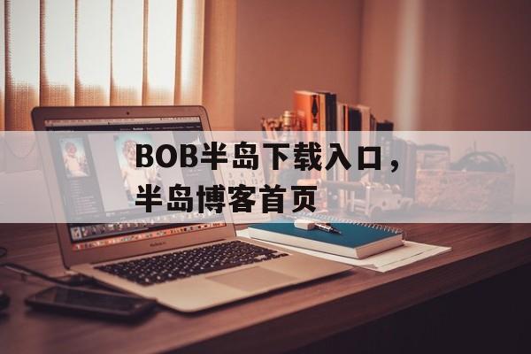 BOB半岛下载入口，半岛博客首页