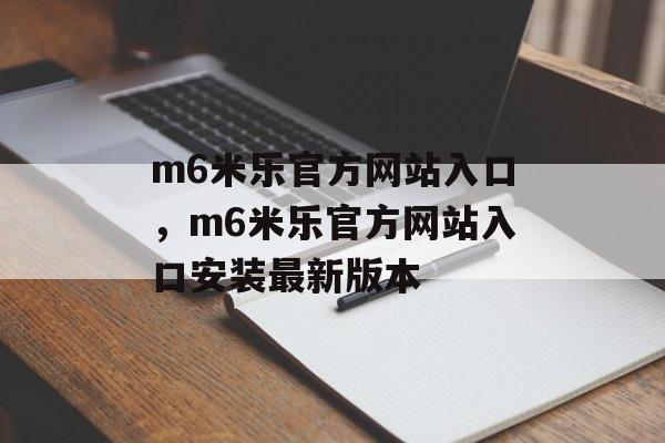 m6米乐官方网站入口，m6米乐官方网站入口安装最新版本