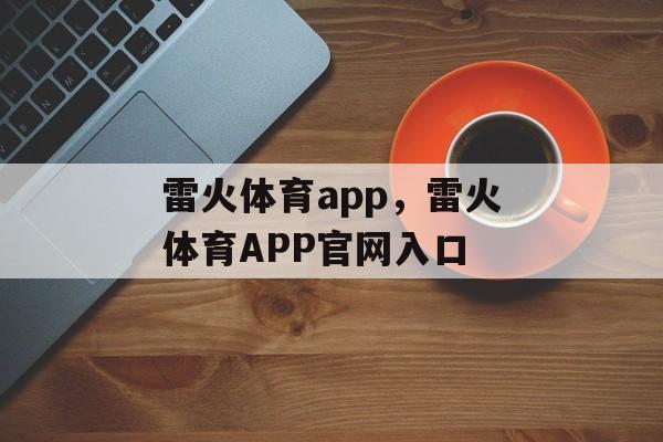 雷火体育app，雷火体育APP官网入口