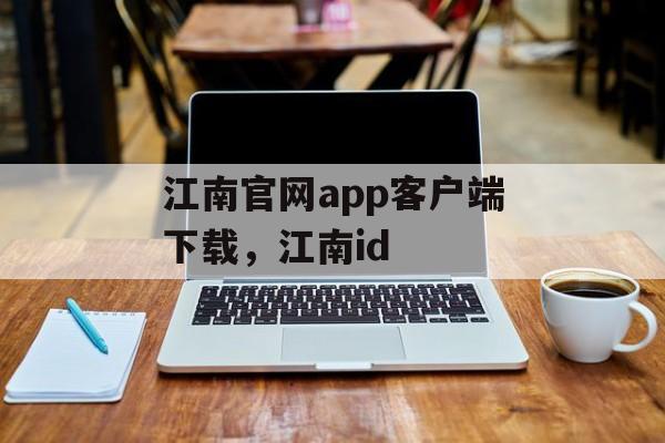 江南官网app客户端下载，江南id