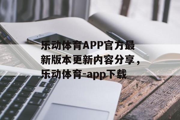 乐动体育APP官方最新版本更新内容分享，乐动体育-app下载