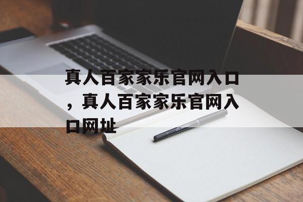 真人百家家乐官网入口，真人百家家乐官网入口网址