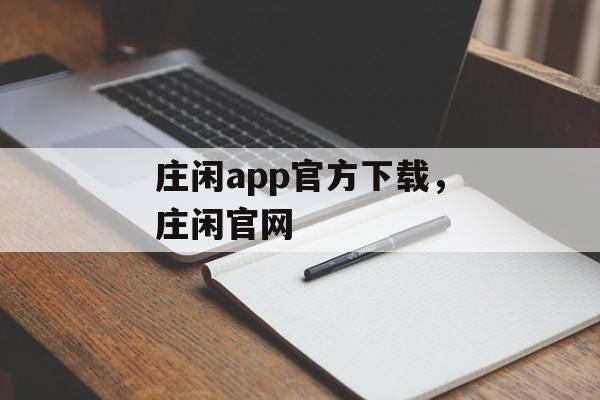 庄闲app官方下载，庄闲官网