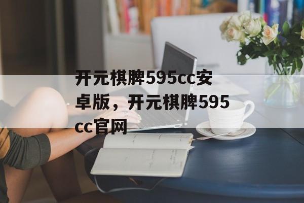 开元棋脾595cc安卓版，开元棋脾595cc官网