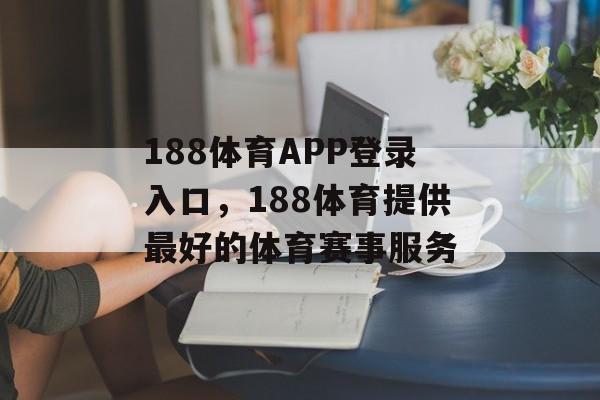 188体育APP登录入口，188体育提供最好的体育赛事服务