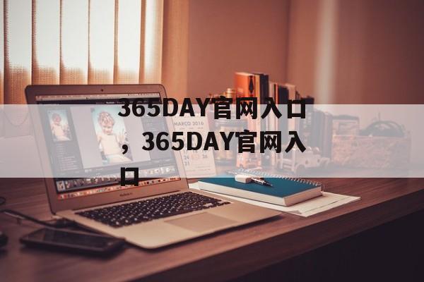 365DAY官网入口，365DAY官网入口