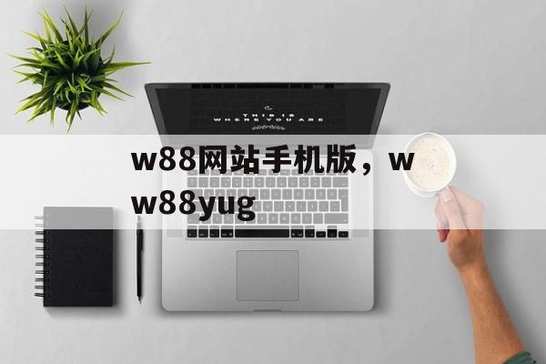 w88网站手机版，ww88yug