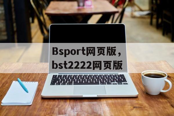 Bsport网页版，bst2222网页版