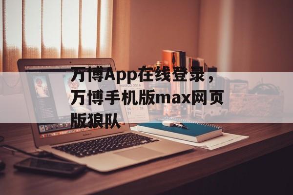 万博App在线登录，万博手机版max网页版狼队