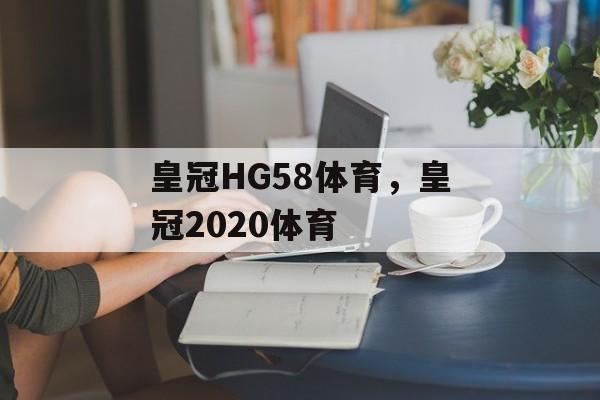 皇冠HG58体育，皇冠2020体育