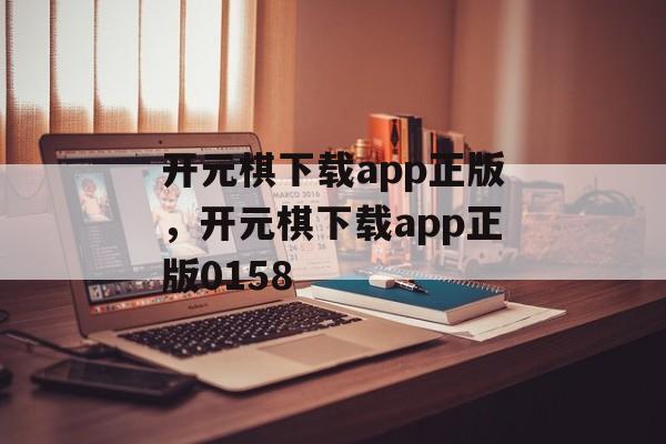 开元棋下载app正版，开元棋下载app正版0158