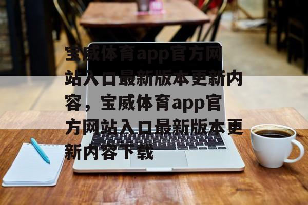 宝威体育app官方网站入口最新版本更新内容，宝威体育app官方网站入口最新版本更新内容下载